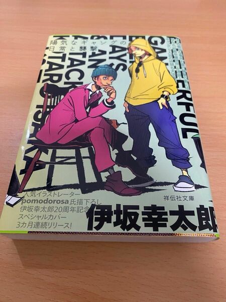 新装版　陽気なギャングの日常と襲撃　長編サスペンス （祥伝社文庫　い１４－２） 伊坂幸太郎／著