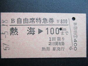 ☆　国鉄　東京地区・B自由席特急券（熱海→100㎞まで）