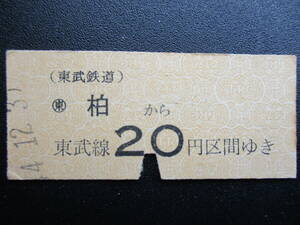 ☆　東武鉄道　金額式（〇東柏→20円区間）