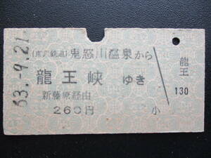 ☆　東武鉄道→野岩鉄道線連絡・一般式（鬼怒川温泉→龍王峡・新藤原経由）