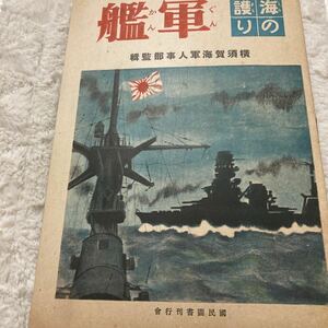 「初版/昭和23年/50000部」海の護り　軍艦　横須賀海軍人事部監輯　小山内龍　愛宕・磯波・赤城・長門・艦上攻撃機　他　②E