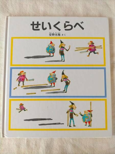 ハードカバー【せいくらべ】安野光雅　かがくのとも　特性版　5.6才～　福音館書店　絵本