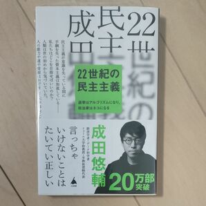 ２２世紀の民主主義　選挙はアルゴリズムになり、政治家はネコになる　 成田悠輔／著