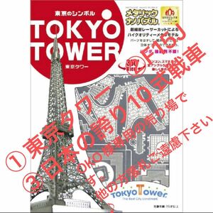 OKO様専用の売り場です。他の方落札ご遠慮下さい♪東京タワー　②F15J　③日本の誇り10式戦車　