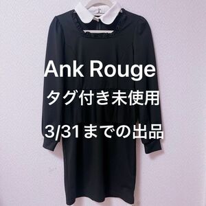 Ank Rouge 量産 ワンピース