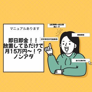 放置しているだけで稼げます！！初心者大歓迎〇マニュアルあります！お値段要相談