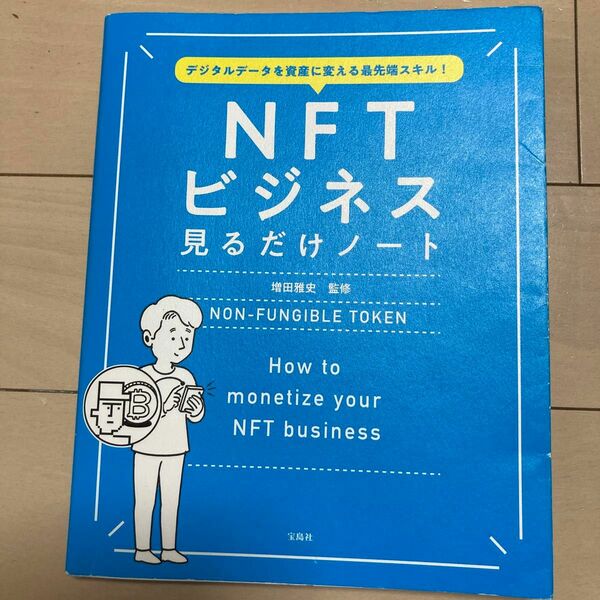 NFTビジネス見るだけノート
