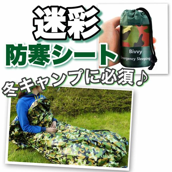 非常用品　防災グッズ　登山キャンプ　防災寝袋　保温　地震避難グッズ　携帯用 迷彩