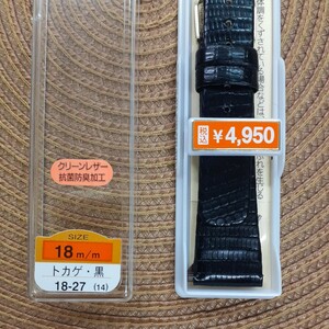 トカゲ　リザード　18㎜　18ミリ　バンド　ベルト　黒色　バネ棒付　￥4,950(税込)　防水　抗菌防臭