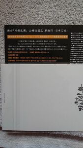 舞台刀剣乱舞山姥切国広 単独行 日本刀史 イベントシリアル