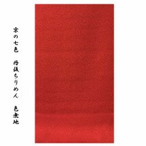 [和楽屋] ■京の七色 丹後ちりめん生地 石持ち入り 一つ抜き紋用 地紋 反物 正絹 色無地■_画像1