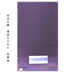 [和楽屋] ■「日本の絹：丹後ちりめん生地使用」色無地 別誂え 深紫色系 地紋 正絹 反物■