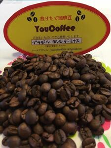 コーヒー豆 ブラジル・カルモ・デ・ミナス ★400g★ カルモ地方はお米で言えば魚沼産！【YouCoffee】の 珈琲豆はご注文を受けてから焙煎！