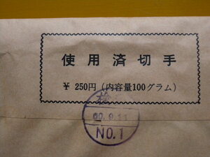 全日普の郵政省払い下げ使用済郵便切手（日本切手、紙付）１００ｇ封筒。昭和６０.９.１１封印、未開封。