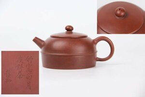F1010-3 中国 煎茶道具　唐物 朱泥 急須 文字刻あり　哲如落款 紫砂壺