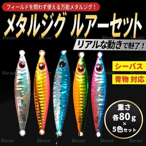 メタルジグ 80g ハードルアー セット スロー ジギング ルアー ショア オフショア 夜光 太刀魚 ヒラメ 青物 5個セット ジグ ジグセット