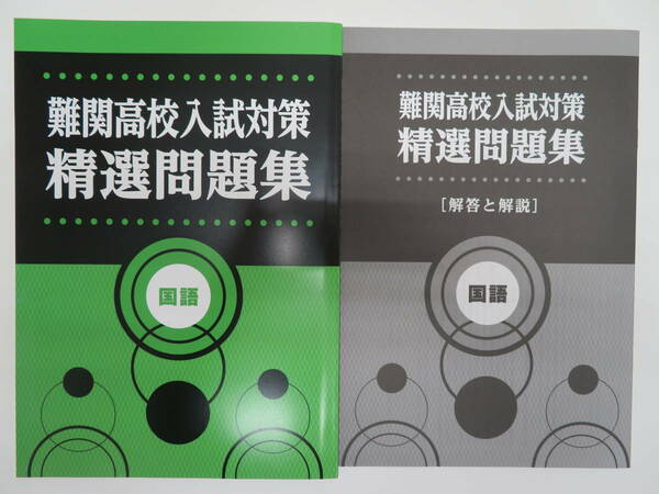 ★新品・旧版在庫処分★　難関高校入試対策　精選問題集　国語　新中学問題集の応用力強化教材