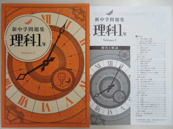 ★新品・2024最新版★　新中学問題集【標準編】　理科１年