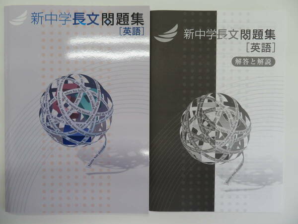 ★最新版・新品★　新中学長文問題集（新中学問題集姉妹教材） 英語