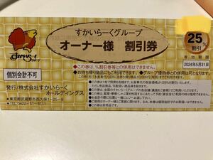 すかいらーくグループ オーナー様 割引券25% 3枚