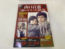 サ6358M★山口百恵　赤いシリーズ　DVDマガジン 全55巻セット 講談社★Vol.1のみ開封　その他未開封品_画像6