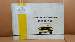 VOLVO 142/144/145　取扱説明書