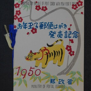 【年3】昭和２５年用 年賀切手 応挙のとら タトウ単貼り 特印付き 木版特製ホルダー 刷色美!!【型価1.5万+】の画像1