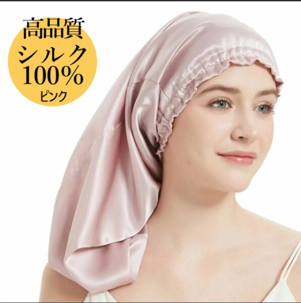 ナイトキャップ シルク100% ヘアケア 美髪 髪質改善 寝ぐせ防止 ピンク