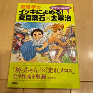 齋藤孝のイッキによめる！夏目漱石×太宰治