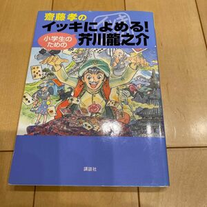 齋藤孝のイッキによめる！小学生のための芥川龍之介　講談社