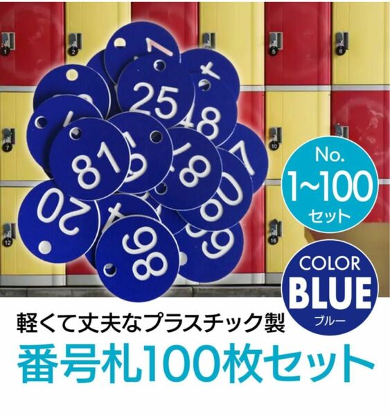 プラスチック製番号札 ロッカー・クローク用 1-100セット (ブルー)