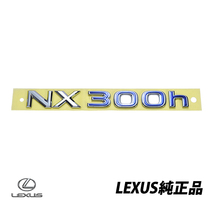 レクサス純正 LEXUS NX300H リアエンブレム リアゲート 75443-78030_画像1