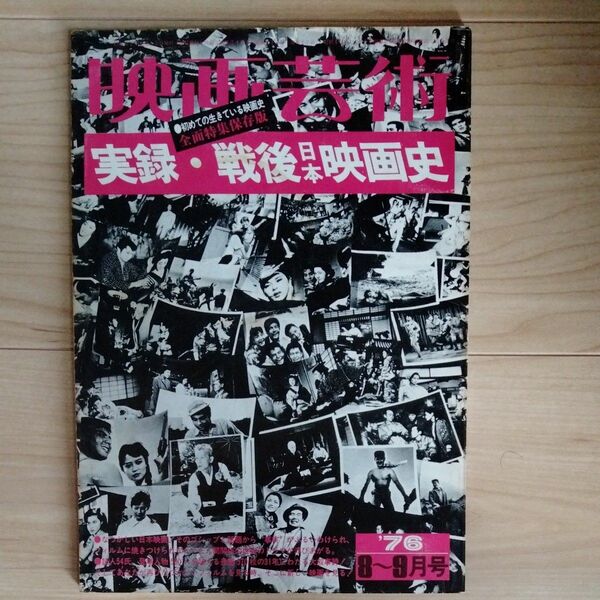 映画芸術　実録戦後日本映画史　1976 8、9月号