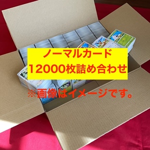 【送料無料】 ポケモンカード ノーマル まとめ売り 約12000枚 Pokemon card Japanese 大量