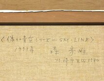 【GLC】森秀雄 「偽りの青空 SKY・LINE」 油彩20号 一陽会常任理事 東京国立近代美術館 リアリズム人気画家 ◆代表シリーズ大作逸品!_画像5