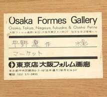 【GLC】平野遼 「マーケット」 ◆フォルム画廊取扱・水彩10号 孤高の天才画家 深い世界感_画像5