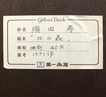 【GLC】須田寿 「北の森」 ◆画廊取扱・油彩40号　立軌会創立会員 勲四等瑞宝章 武蔵美名誉教授 ◆大作逸品!_画像6