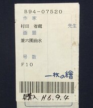 【GLC】村田省蔵 「兼六園曲水」 ◆一枚の絵取扱・油彩10号 芸術院会員 日展常務理事　旭日中綬章受章 師：小絲源太郎_画像6