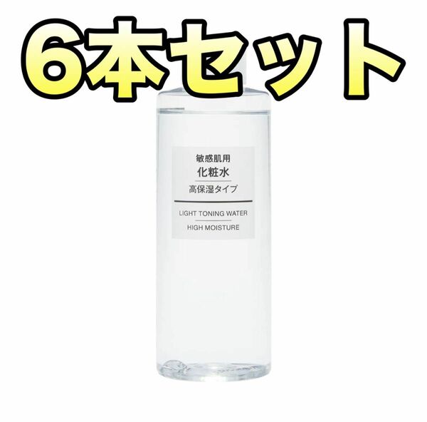 無印用品　格安　6本セット　高保湿タイプ　化粧水