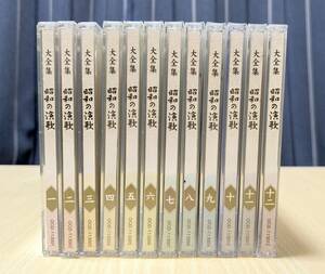 【未開封有】大全集　昭和の演歌　全12巻セット