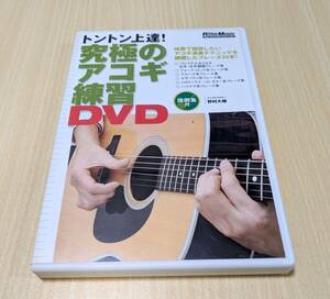 【DVD】トントン上達！究極のアコギ練習DVD