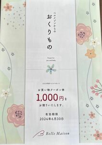 ベルメゾン　1000円クーポン
