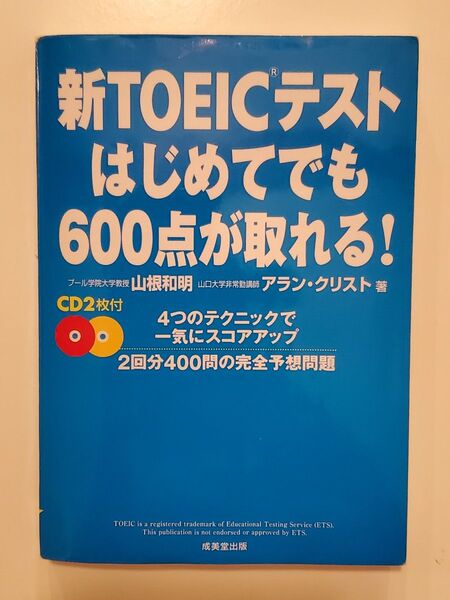 新TOEICテストはじめてでも600点が取れる!