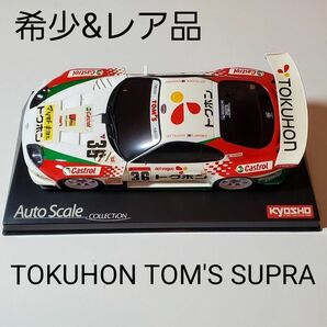 京商　オートスケールコレクション　TOKUHON TOM'S SUPRA
