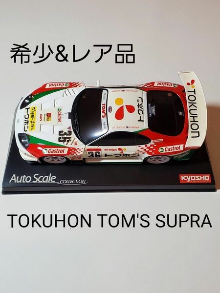 京商　オートスケールコレクション　TOKUHON TOM'S SUPRA