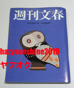 週刊文春 平成25年 9月26日号 山口智子 林真理子 伊集院静 みうらじゅん ROBERT DE NIRO ロバート・デニーロ PARADISE CASINO AD 広告