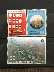 ■■コレクション出品■■【日本万国博覧会（第２次）】１９７０年　全３種