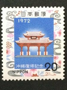 ■■コレクション出品■■【沖縄復帰】１９７２年　額面２０円