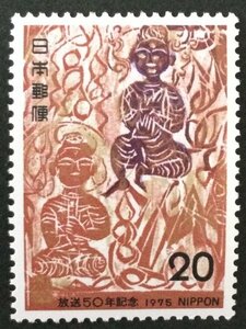 ■■コレクション出品■■【放送５０年】１９７５年　額面２０円