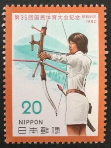 ■■コレクション出品■■【国民体育大会】第３５回　１９８０年　アーチェリー　額面２０円